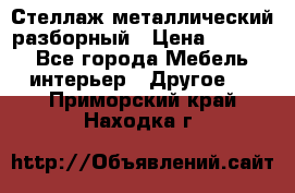 Стеллаж металлический разборный › Цена ­ 3 500 - Все города Мебель, интерьер » Другое   . Приморский край,Находка г.